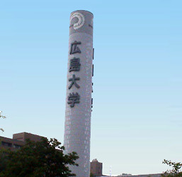 広島大学