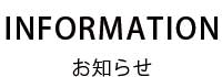 インフォメーション