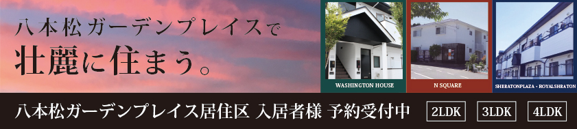 八本松ガーデンプレイス居住区のご案内