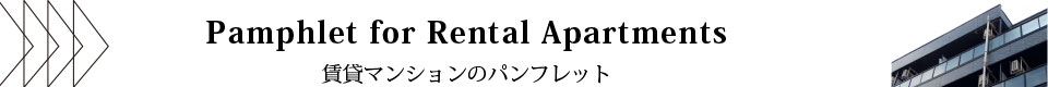 賃貸マンションのパンフレット