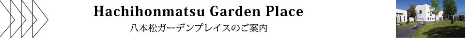 八本松ガーデンプレイス