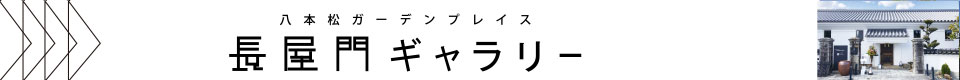 長屋門ギャラリー