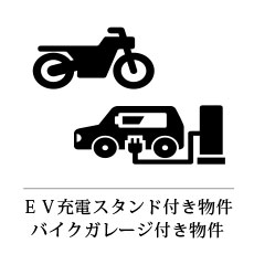 バイクガレージ付き物件,EVスタンド付き物件