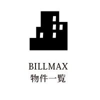 BILLMAX全物件