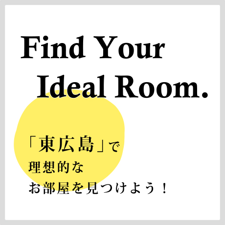 東広島で理想的なお部屋を見てみよう！