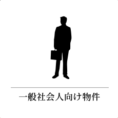 一般社会人向け物件