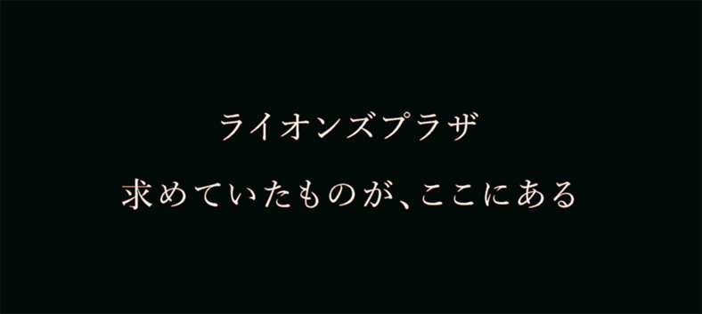 ライオンズプラザ