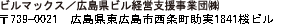 ビルマックス／広島県ビル経営支援事業団（株）